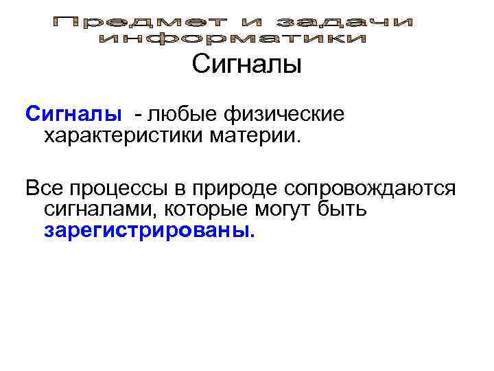    Сигналы - любые физические  характеристики материи.  Все процессы в