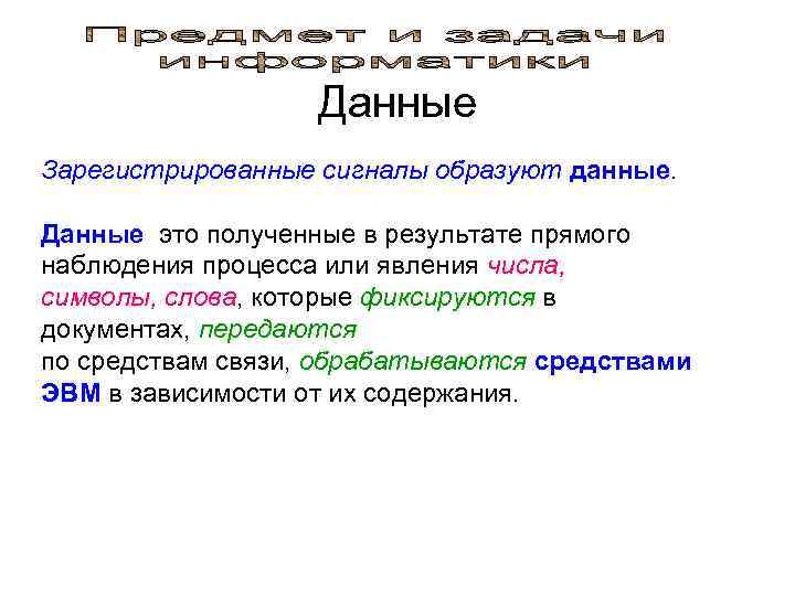     Данные Зарегистрированные сигналы образуют данные.  Данные это полученные в