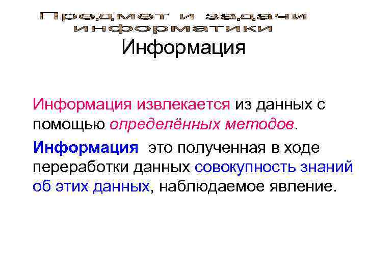   Информация извлекается из данных с помощью определённых методов. Информация это полученная в