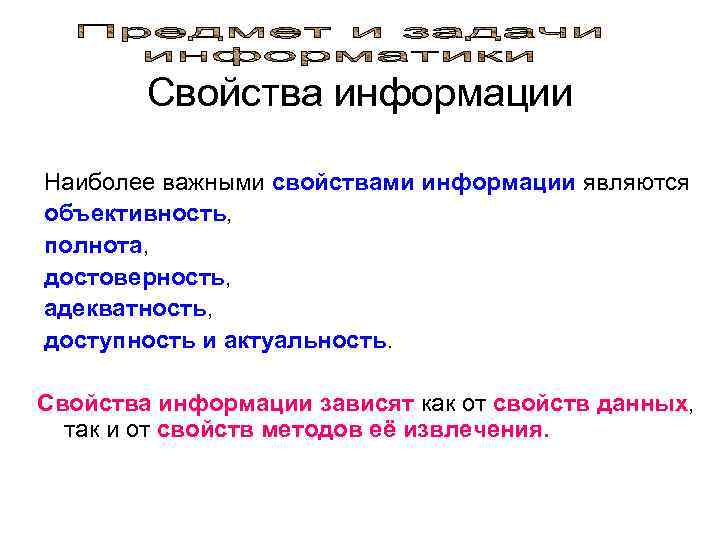   Свойства информации  Наиболее важными свойствами информации являются объективность,  полнота, 