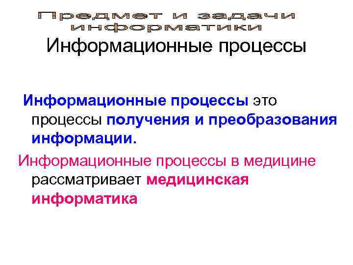   Информационные процессы это процессы получения и преобразования  информации. Информационные процессы в