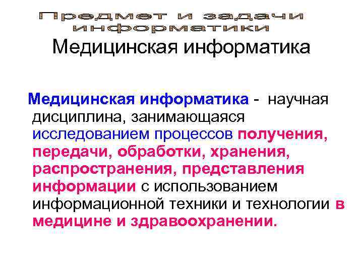   Медицинская информатика - научная  дисциплина, занимающаяся  исследованием процессов получения, 
