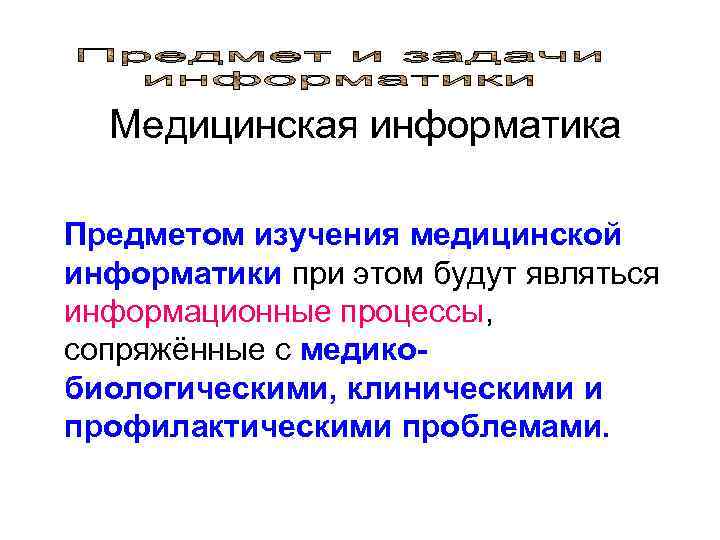   Медицинская информатика Предметом изучения медицинской  информатики при этом будут являться информационные