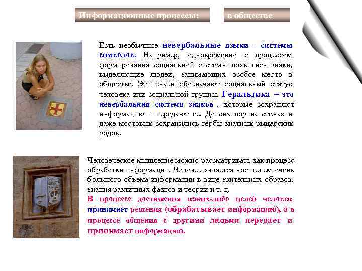 Информационные процессы:   в обществе  Есть необычные невербальные языки – системы 