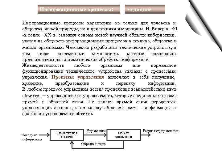   Информационные процессы:    медицине Информационные процессы характерны не только для