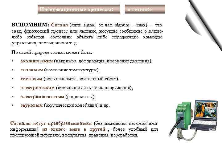    Информационные процессы:   в технике ВСПОМНИМ:  Сигнал (англ. 