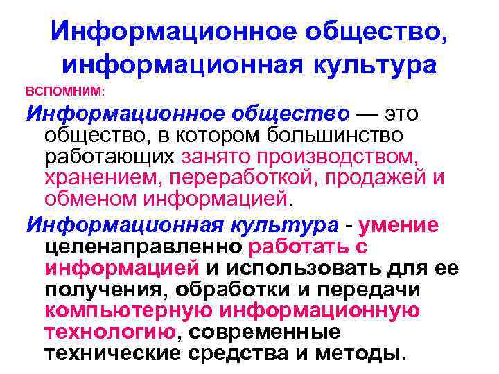  Информационное общество, информационная культура ВСПОМНИМ:  Информационное общество — это  общество, в
