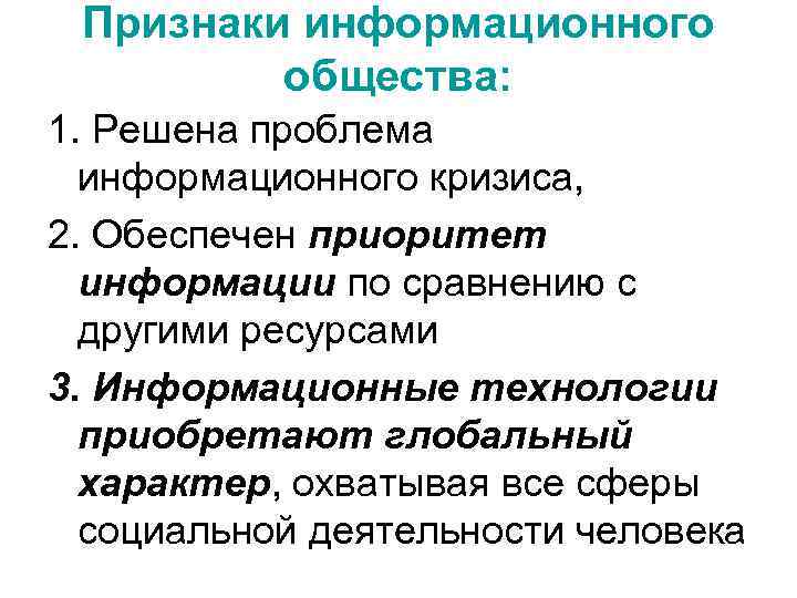 Признаки информационного общества. Признаки информационного кризиса. Призраки информационного кризиса. Проблема информационного кризиса.