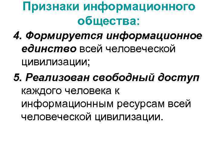  Признаки информационного   общества: 4. Формируется информационное  единство всей человеческой 