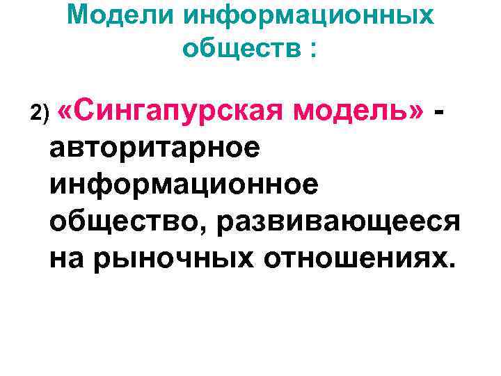  Модели информационных   обществ :  2) «Сингапурская  модель» - авторитарное