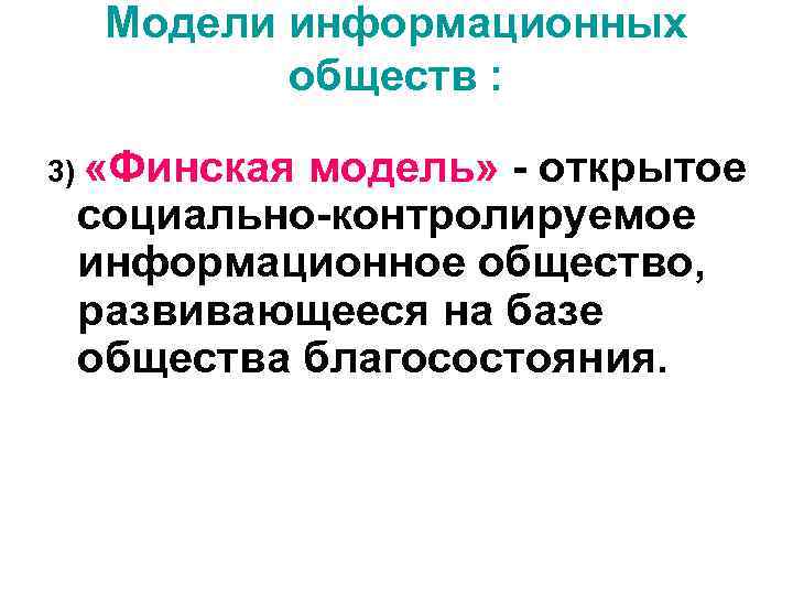  Модели информационных   обществ :  3) «Финская  модель» - открытое