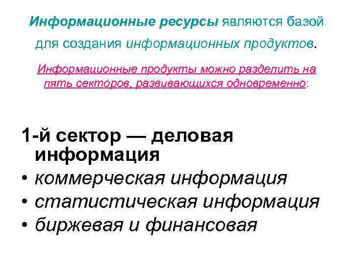  Информационные ресурсы являются базой для создания информационных продуктов.  Информационные продукты можно