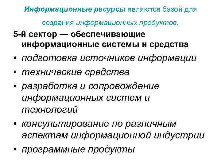  Информационные ресурсы являются базой для  создания информационных продуктов. 5 -й сектор —