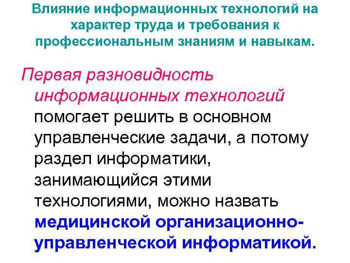  Влияние информационных технологий на  характер труда и требования к профессиональным знаниям и