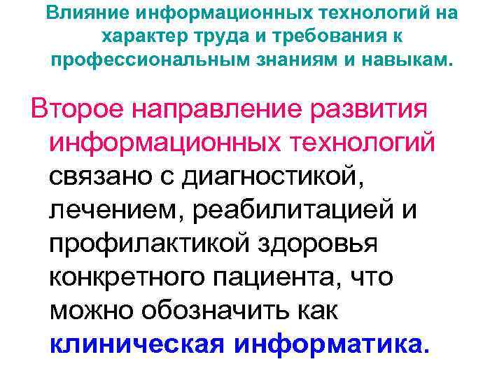  Влияние информационных технологий на  характер труда и требования к профессиональным знаниям и