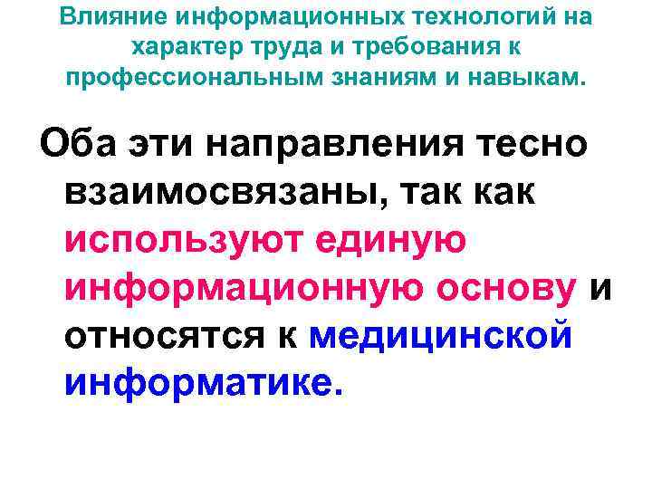 Влияние информационных технологий на характер труда и требования к профессиональным знаниям и навыкам. 