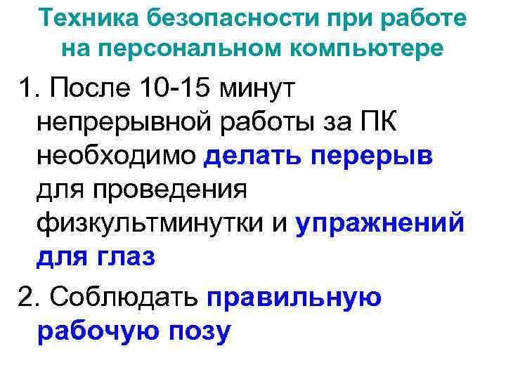  Техника безопасности при работе  на персональном компьютере 1. После 10 -15 минут