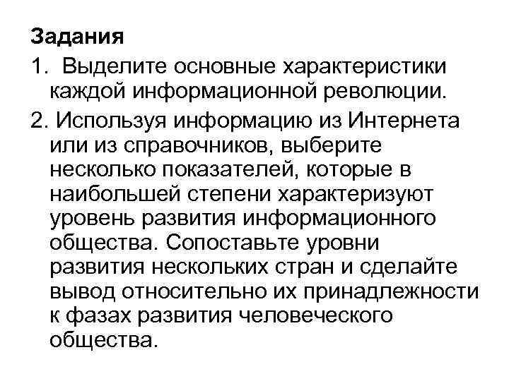 Задания 1.  Выделите основные характеристики  каждой информационной революции. 2. Используя информацию из