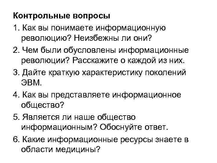 Контрольные вопросы 1. Как вы понимаете информационную  революцию? Неизбежны ли они? 2. Чем