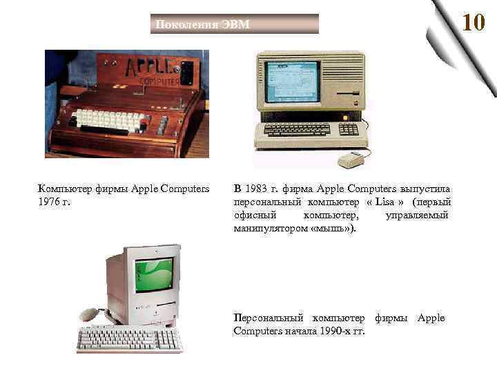      Поколения ЭВМ    10 Компьютер фирмы Apple