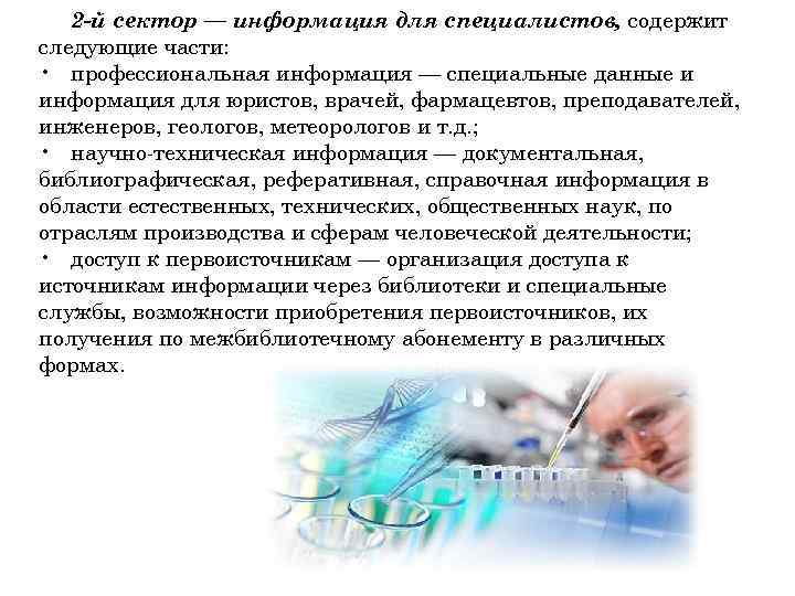   2 -й сектор — информация для специалистов, содержит следующие части:  •