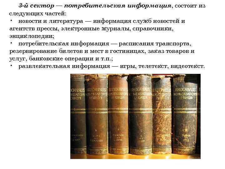   3 -й сектор — потребительская информация, состоит из следующих частей:  •
