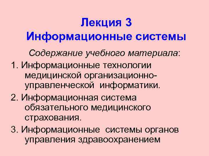    Лекция 3  Информационные системы Содержание учебного материала: 1. Информационные технологии