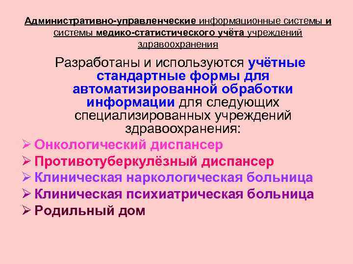 Административно-управленческие информационные системы и системы медико-статистического учёта учреждений     здравоохранения Разработаны
