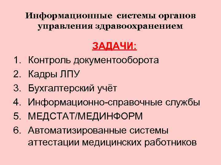  Информационные системы органов  управления здравоохранением    ЗАДАЧИ: 1.  Контроль