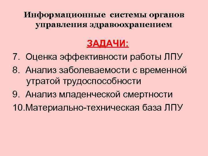  Информационные системы органов управления здравоохранением   ЗАДАЧИ: 7. Оценка эффективности работы ЛПУ