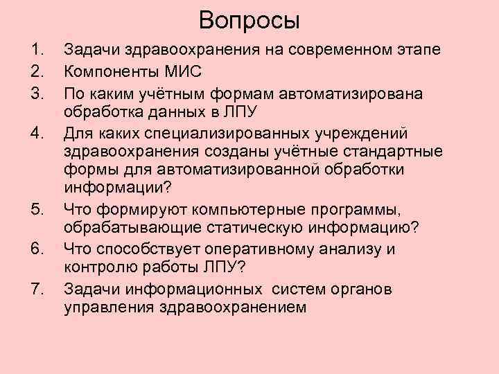     Вопросы 1.  Задачи здравоохранения на современном этапе 2. 