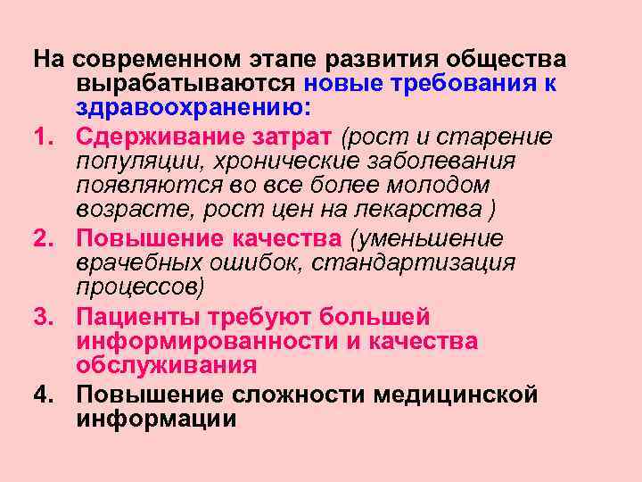 На современном этапе развития общества  вырабатываются новые требования к  здравоохранению: 1. Сдерживание
