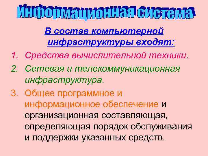   В состав компьютерной   инфраструктуры входят: 1. Средства вычислительной техники. 2.