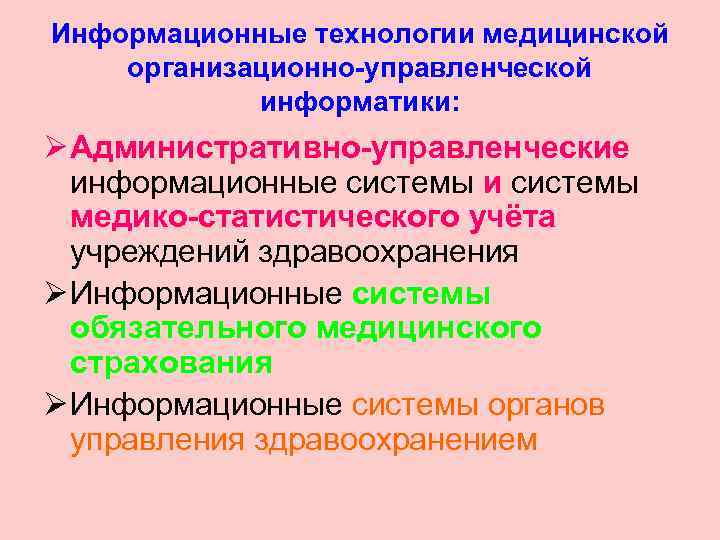 Информационные технологии медицинской организационно-управленческой   информатики: Ø Административно-управленческие  информационные системы и системы