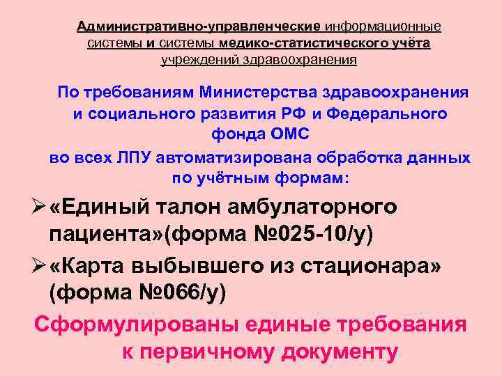   Административно-управленческие информационные системы и системы медико-статистического учёта    учреждений здравоохранения