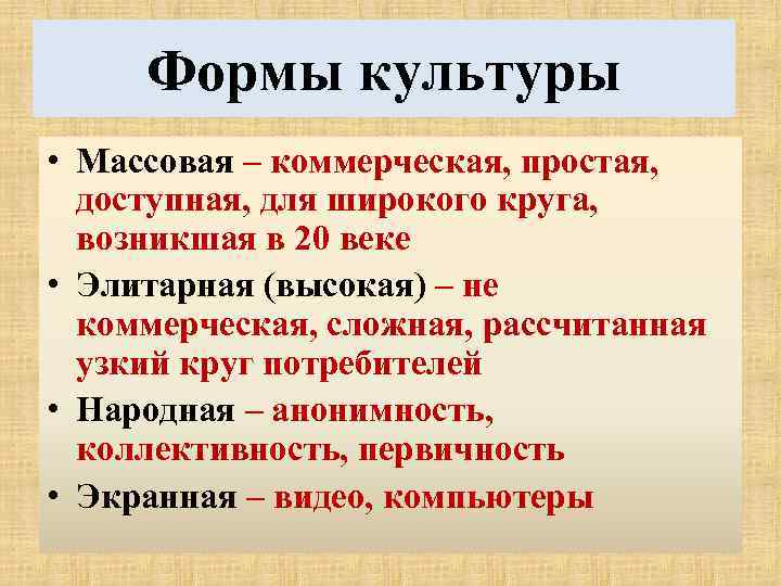  Формы культуры • Массовая – коммерческая, простая,  доступная, для широкого круга, 