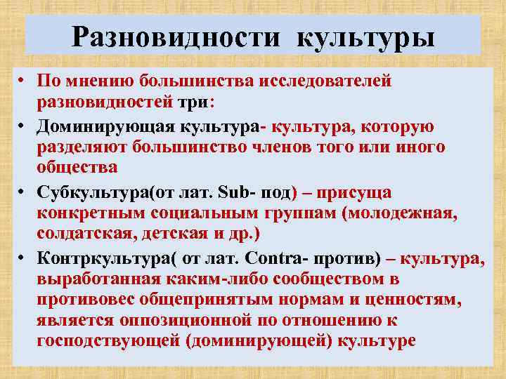  Разновидности культуры • По мнению большинства исследователей  разновидностей три:  • Доминирующая
