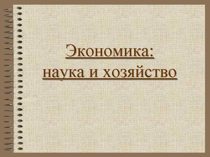   Экономика: наука и хозяйство 