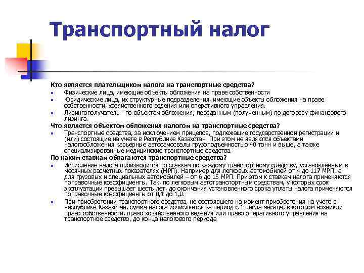 Транспортный налог является. Транспортный налог является налогом. Плательщики транспортного налога. Кто является плательщиком транспортного налога. Транспортный налог характеристика.