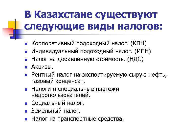 Налоги в казахстане. Виды налогов в Казахстане. Налоговая система Казахстана презентация. Виды рентных налогов. Системы налогообложения Казахстан.