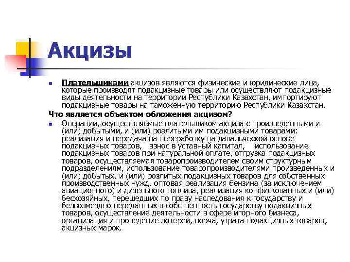 Кто является плательщиком акцизов. Плательщиками акцизов являются. Подакцизные товары. Плательщиками акцизов не являются:.