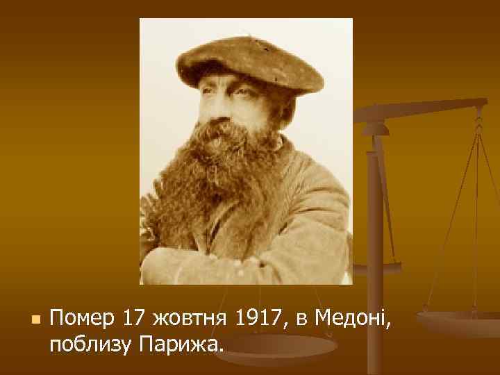 n  Помер 17 жовтня 1917, в Медоні, поблизу Парижа. 