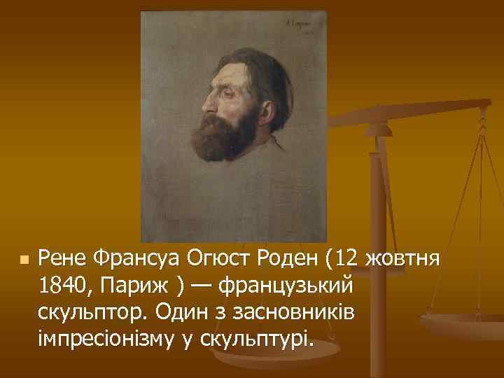 n  Рене Франсуа Огюст Роден (12 жовтня 1840, Париж ) — французький скульптор.