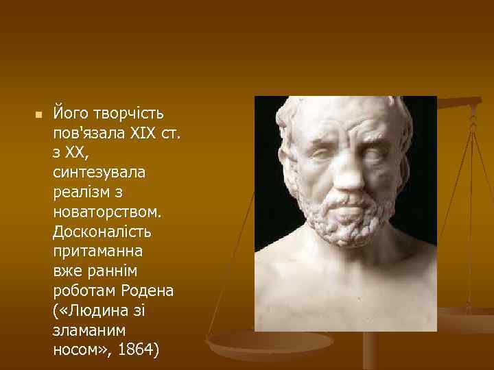 n  Його творчість пов'язала ХІХ ст. з ХХ, синтезувала реалізм з новаторством. Досконалість