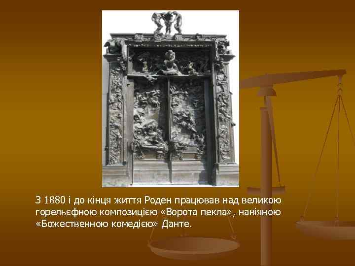 З 1880 і до кінця життя Роден працював над великою горельєфною композицією «Ворота пекла»