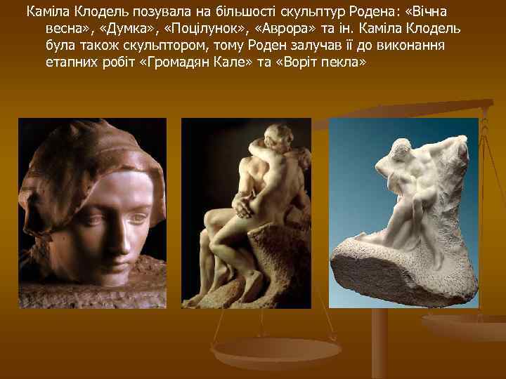 Каміла Клодель позувала на більшості скульптур Родена:  «Вічна  весна» ,  «Думка»