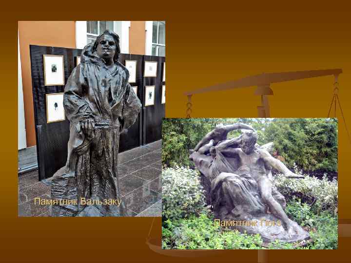 Памятник Бальзаку     Памятник Гюго 