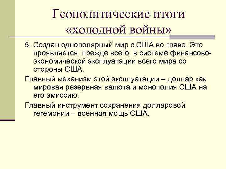 Однополярный мир это. Холодная война причины итоги последствия. Геополитические итоги холодной войны. ИТИТОГИ холодной войны. Холодная война ИТОГИГИ.