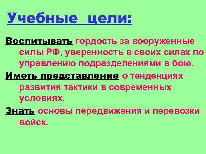 Учебные цели: Воспитывать гордость за вооруженные  силы РФ, уверенность в своих силах по