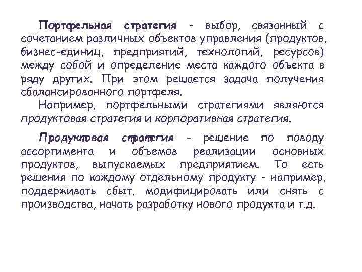 Портфельная стратегия - выбор, связанный с сочетанием различных объектов управления (продуктов, бизнес-единиц, Портфельная стратегия - выбор, связанный с сочетанием различных объектов управления (продуктов, бизнес-единиц,